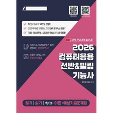 2026 컴퓨터응용 선반&밀링 기능사 필기/실기/기출예상문제집, 지식오름
