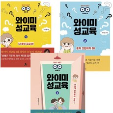 와이미 성교육 1 2 3 (전3권세트)