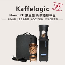 Kaffelogic Nano 7E 烘豆機 全自動熱風 含BOOST配件 110V 23年WBrC世界冠軍比賽用, Nano 7E烘焙機+原廠收納包