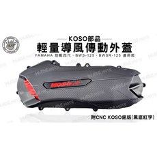 KOSO 輕量化 導風型 傳動外蓋 適用 勁戰 四代 BWS BWSR