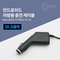 차량용 시가잭(시거잭) 충전 케이블(DC 5V/2A) Micro 5P+커머스커낵트Shop, 빠른배송