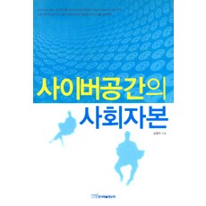 KSI 網路空間的社會資本, 金英雅 著