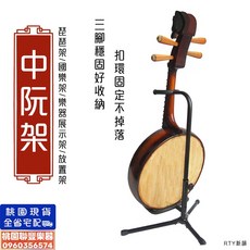 《聯豐樂器》中阮架 中阮放置架/國樂架/樂器展示架/可放琵琶/琵琶架《桃園現貨》, 1個