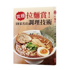 瑞昇文化出版 究極拉麵賞!18家名店調理技術 拉麵食譜書 2018年12月出版