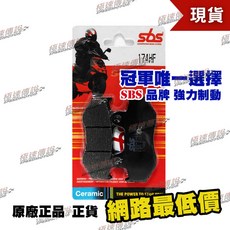 【極速傳說】SBS 高性能煞車皮/來令片 174HF 適用 BURGMAN AN250 AN400, 1個, 174 HF