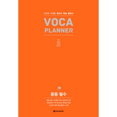 중등 필수 VOCA PLANNER: 나만의 주제별 영단어 학습 플래너, 영어, 전학년