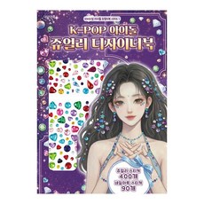 [대원앤북] K-POP 아이돌 쥬얼리 디자이너북(비비드업 아이돌 쥬얼리북 시리즈 1), 단품