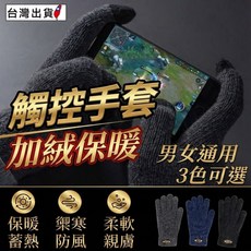 觸控手套 加絨保暖 禦寒防風 針織手套 男女通用, 藏青【加厚可觸控，台灣現貨】