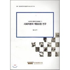 사회적 자본의 법제화 1: 사회자본의 개발모형 연구, 한국법제연구원, 황은주 저