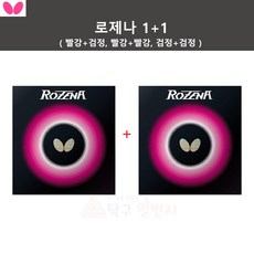 [버터플라이] 로제나 1+1 탁구러버 - 할인상품, 1세트, 상품상세참조