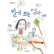 Itcheubukeorini 寫日記的媽媽