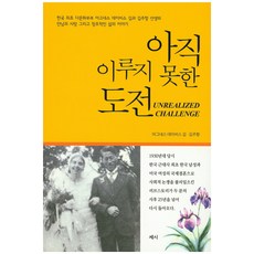 아직 이루지 못한 도전, 세시