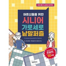 어르신들을 위한 시니어 가로세로 낱말퍼즐, 달곰미디어, 달곰미디어 콘텐츠 연구소 기획/정희경 구성