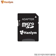 (HANLYM) SD 어댑터 microSD카드를 변환 1EA, 본상품