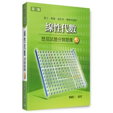書本熊 線性代數歷屆試題分類題庫(上/下) 劉勝雄, 上冊-二版2023