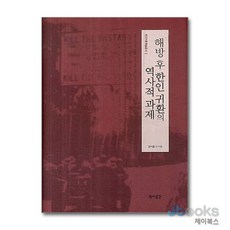 [제이북스] 해방후 한인 귀환의 역사적 과제, 역사공간