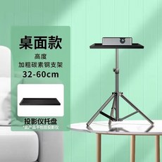 萬能投影儀支架桌麵小型落地伸縮三角架投影機託盤雲臺通用, 60厘米【碳素鋼】送袋+通用托盤, 1個