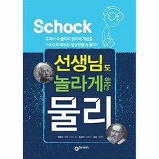 이노플리아 선생님도 놀라게하는 물리, GBRAIN(작은책방), 9788959792870