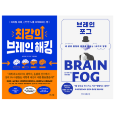 최강의 브레인 해킹 + 브레인 포그 (전 2권)