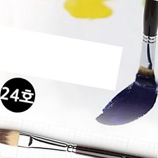 아크릴입문 848 유화붓 아크릴붓 24호