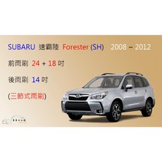 車車共和國 SUBARU 速霸陸 Forester 森林人 三節式雨刷組 (含後雨刷、可換膠條式設計、雨刷錠)，清晰視野，安全升級, 前+後雨刷共3支，2013~2018/7