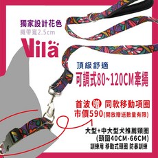 【VILA】80-120CM牽繩 項圈組 可調整不燒手舒適握圈牽繩 移動訓練項圈 8字項圈 暴衝的狗 安全緩衝, 1個