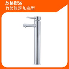 欣格衛浴 竹節龍頭 加高豪華型 台灣製造, 1個