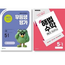 2026년 우등생평가+해법수학 1학기개념학습 (2학년~6학년 선택) 전2권 새책 -2022 개정 교육과정 대한민국 대표 월간지, 초등 5학년, 수학+평가