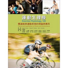 【胖橘子】運動生理學：體適能與運動表現的理論與應用 2024