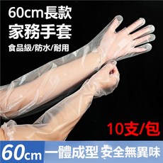 CPE材質 一次性長臂手套 家務清潔 廚房防水防油 束口防滑手套 護臂手套, 1個, 【基礎試用裝】一次性護臂手套（1包）,【袋裝】10支/包（加長款60公分）