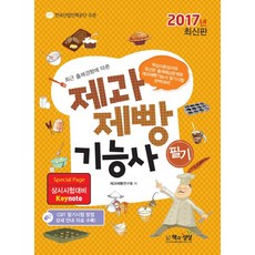최근 출제경향에 따른제과제빵기능사 필기(2017), 책과상상