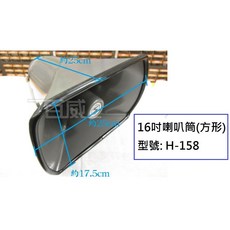 百威電子 16吋方形喇叭筒 H-158, 加購 35瓦喇叭頭(不含筒)