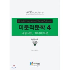 미분적분학 4, 에이스아카데미