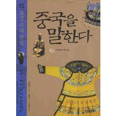 중국을 말한다 15: 포성 속의 존엄, 신원문화사, 탕렌저 저/김동휘 역