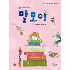 말모이 - 즐거운 동시 여행 시리즈 26 (양장), 상품명