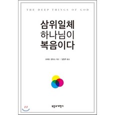 삼위일체 하나님이 복음이다, 부흥과개혁사, 프레드 샌더스 저/임원주 역