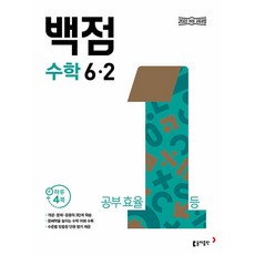 백점수학 6-2 (2022개정 교육과정), 동아출판, 초등 6-2