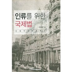 인류를 위한 국제법:유럽인권보호제도, 한국학술정보