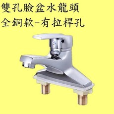 【雙孔臉盆水龍頭-全銅款】保固6個月 有拉桿孔 水龍頭 雙孔水龍頭 混水閥 雙聯 洗臉盆水龍頭 冷熱水龍頭 二聯水龍頭, 1個, 水龍頭主體(有拉桿孔)