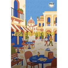 트립스픽 이탈리아어 2권, BOOKK(부크크)