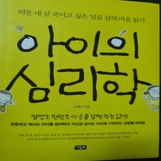아이의 심리학/조혜수.아울북