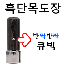 도장 만년도장 선인당 2700, 14.만년 흑단목도장(6푼), 1개