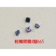 輕觸開關4腳665．微動開關6*6*5電蚊拍微動按鍵switch輕觸按鍵Arduino直插麵包板訊號開關, 賣場最低消費99元不含運費,出貨10個