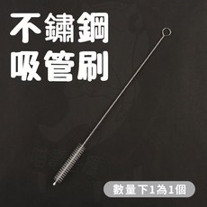 不鏽鋼吸管刷 杯刷 縫隙刷, 1個, 吸管刷
