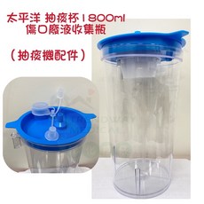 雃博 抽痰機配件 適用太平洋1800c.c.傷口廢液收集瓶 透明抽痰杯 抽痰瓶(未滅菌)方便觀察, 1個