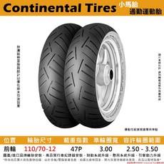 Continental 小馬胎 110/70-12, 1個