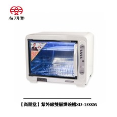 尚朋堂 紫外線雙層烘碗機 SD-1588M