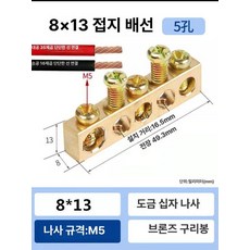 접지 동배지 배선 단자 배전함 배선용 접지선, 1개, 8x13 5홀, 1cm