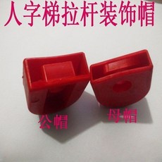 工具梯配件 鋁梯梯子配件 加厚折疊 拉桿人字梯 加固保險 鍍鋅 固定拉條 鋁合金鐵合, 1個, 2個拉桿裝飾帽