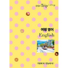 여행 영어 - 가방에 쏙! 한눈에 쏙! [혜지원], 혜지원, 상세내용 참조